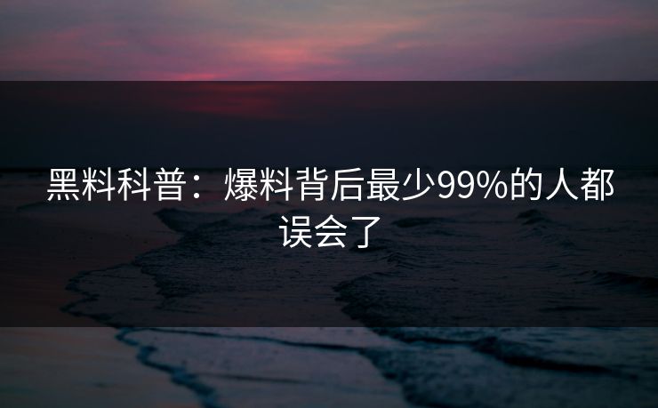 黑料科普：爆料背后最少99%的人都误会了